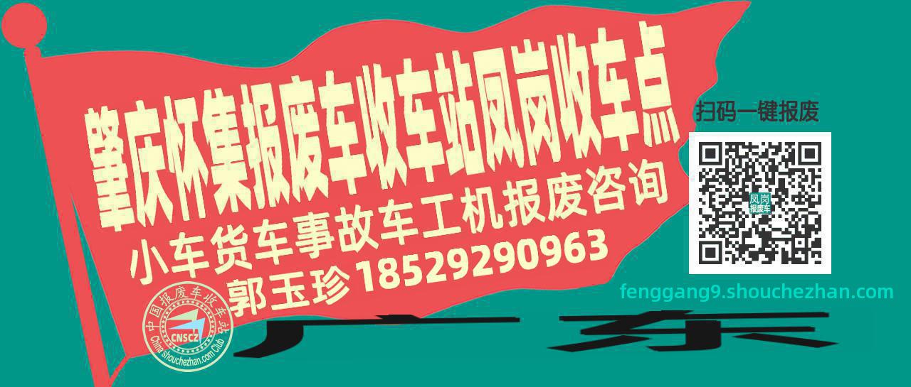肇庆怀集报废车收车站凤岗收车点